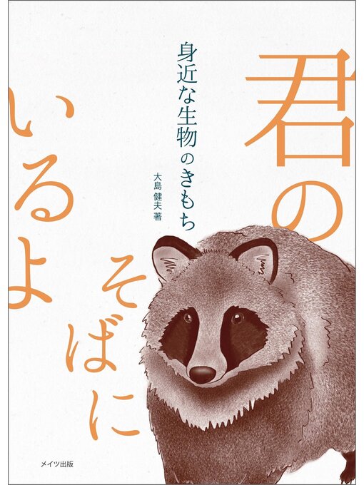大島健夫作の身近な生物のきもちの作品詳細 - 予約可能